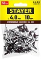 STAYER Color-FIX, 4.0 х 10 мм, шоколадно-коричневый, 50 шт, алюминиевые заклепки, Professional (3125-40-8017) 00019175