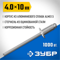 ЗУБР 4.0 x 10 мм, 1000 шт, алюминиевые заклепки, Профессионал (31310-40-10) 00019233