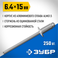ЗУБР 6.4 x 15 мм, 250 шт, алюминиевые заклепки, Профессионал (31310-64-15) 00019248