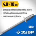 ЗУБР 4.8 x 10 мм, 50 шт, алюминиевые заклепки, Профессионал (313106-48-10) 00019257