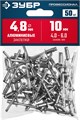 ЗУБР 4.8 x 10 мм, 50 шт, алюминиевые заклепки, Профессионал (313106-48-10) 00019257