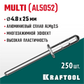 KRAFTOOL Multi (Al5052), 4.8 x 25 мм, 250 шт, многозажимные алюминиевые заклепки (311702-48-25) 00019265