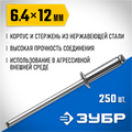 ЗУБР 6.4 x 12 мм, 250 шт, нержавеющие заклепки, Профессионал (31316-64-12) 00019338