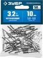 ЗУБР 3.2 x 10 мм, 50 шт, нержавеющие заклепки, Профессионал (313166-32-10) 00019340