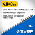 ЗУБР 4.0 x 8 мм, 50 шт, нержавеющие заклепки, Профессионал (313166-40-08) 00019341
