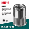 KRAFTOOL Nut-R, М10, уменьш. бортик, 150 шт, резьбовые заклепки стальные с насечками (311708-10) 00019381