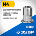 ЗУБР М4, станд. бортик, 1000 шт, стальные резьбовые заклепки с насечками, Профессионал (31317-04) 00019383
