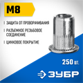 ЗУБР М8, станд. бортик, 250 шт, стальные резьбовые заклепки с насечками, Профессионал (31317-08) 00019386