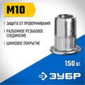 ЗУБР М10, станд. бортик, 150 шт, стальные резьбовые заклепки с насечками, Профессионал (31317-10) 00019387