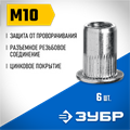 ЗУБР М10, станд. бортик, 6 шт, стальные резьбовые заклепки с насечками, Профессионал (31318-10) 00019393