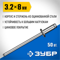 ЗУБР 3.2 x 8 мм, 50 шт, стальные заклепки, Профессионал (313126-32-08) 00019420