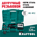 KRAFTOOL NUT-12, М3 - М12, 380 мм, резьбовой двуручный заклепочник в кейсе (31183) 00019492
