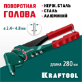KRAFTOOL RX-7, 360°, 2.4 - 4.8 мм, 280 мм, литой поворотный заклепочник (31176) 00019509