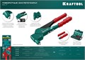 KRAFTOOL RX-7, 360°, 2.4 - 4.8 мм, 280 мм, литой поворотный заклепочник в кейсе (31176-H6) 00019511