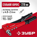 ЗУБР M-180, 90 - 180°, 2.4 - 4.8 мм, 270 мм, переставной заклёпочник (31199) 00019520