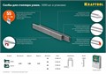 KRAFTOOL скобы тип 55 (90/C), 15 мм, калибр 18GA. 5000 шт (31789-15) 00019693