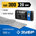 ЗУБР гвозди тип 300 (47/J/F), 20 мм, калибр 18GA. 5000 шт. Профессионал (31830-20) 00019751