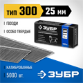ЗУБР гвозди тип 300 (47/J/F), 25 мм, калибр 18GA. 5000 шт. Профессионал (31830-25) 00019752