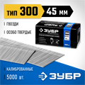 ЗУБР гвозди тип 300 (47/J/F), 45 мм, калибр 18GA. 5000 шт. Профессионал (31830-45) 00019756