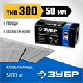 ЗУБР гвозди тип 300 (47/J/F), 50 мм, калибр 18GA. 5000 шт. Профессионал (31830-50) 00019757