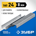 ЗУБР скобы тип 24, 8 мм, калибр 23GA. 1000 шт. Профессионал (31555-08) 00019758