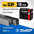 ЗУБР скобы тип 53F (D/056), 19 мм, калибр 23GA. 5000 шт. Профессионал (31950-19) 00019770
