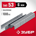 ЗУБР скобы тип 53 (A/10/JT21), 6 мм, калибр 23GA. 1000 шт (31625-06) 00019793