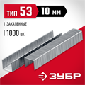 ЗУБР скобы тип 53 (A/10/JT21), 10 мм, калибр 23GA. 1000 шт (31625-10) 00019795