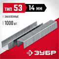 ЗУБР скобы тип 53 (A/10/JT21), 14 мм, калибр 23GA. 1000 шт (31625-14) 00019797