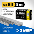 ЗУБР скобы тип 80 (BeA/Prebena A/Senco AT), 8 мм, калибр 21GA. 5000 шт. Профессионал (31880-08) 00019799