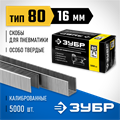 ЗУБР скобы тип 80 (BeA/Prebena A/Senco AT), 16 мм, калибр 21GA. 5000 шт. Профессионал (31880-16) 00019802