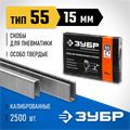 ЗУБР скобы тип 55 (90/C), 15 мм, калибр 18GA. 2500 шт. Профессионал (31855-15) 00019803
