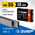 ЗУБР скобы тип 55 (90/C), 20 мм, калибр 18GA. 2500 шт. Профессионал (31855-20) 00019804