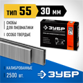 ЗУБР скобы тип 55 (90/C), 30 мм, калибр 18GA. 2500 шт. Профессионал (31855-30) 00019806