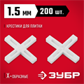 ЗУБР 1.5 мм, 200 шт, крестики для плитки (33811-1.5) 00019845