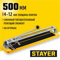 STAYER 500 мм, ручной плиткорез (3303-50) 00019878