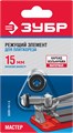 ЗУБР 15х6х1,5 мм режущий ролик для ручных плиткорезов (33201-15-1.5) 00019903