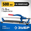 ЗУБР Монорельс-500, ручной плиткорез (33193-50) 00019907