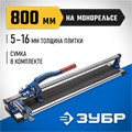 ЗУБР Монорельс-800, ручной плиткорез (33193-80) 00019910