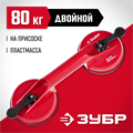 ЗУБР 80 кг, пластмассовый, двойной, стеклодомкрат на присоске (33724-2) 00019945