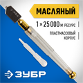 ЗУБР 25000 м, прозрачная пластмассовая рукоятка, масляный, роликовый стеклорез (33686) 00019954