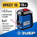ЗУБР Крест 15, 15 м, лазерный нивелир, Профессионал (34902) 00020004