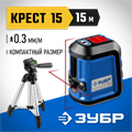 ЗУБР Крест 15, 15 м, лазерный нивелир, Профессионал (34902-3) 00020006
