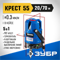 ЗУБР Крест 55, 20 - 70 м, лазерный нивелир, Профессионал (34904) 00020015