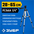ЗУБР ШП-65, элевационный штатив (34942) 00020054