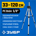 ЗУБР Ш-120, элевационный штатив (34944) 00020055