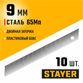 STAYER 9 мм, 10 шт, сегментированные лезвия (09050-S10) 00020154