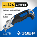 ЗУБР А24, с автостопом, универсальный нож, Профессионал (0923) 00020271