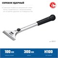 ЗУБР 100 мм, длина 300 мм, ударный скребок, Профессионал (08551) 00020298