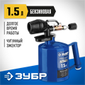 ЗУБР САМОТЛОР СМ-15, 1.5 л, чугунный эжектор, паяльная лампа, Профессионал (40650-1.5) 00020455